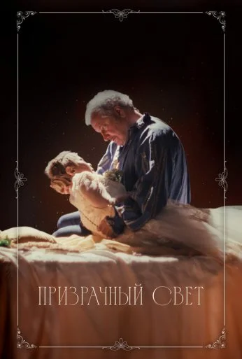 Призрачный свет (2024) онлайн бесплатно